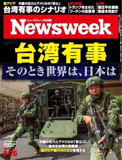 ニューズウィーク日本版 2025年8月26日号