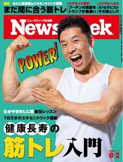 ニューズウィーク日本版 2025年9月2日号