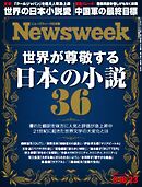 ニューズウィーク日本版 2025年9月16・23日号