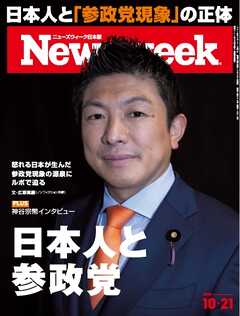 ニューズウィーク日本版 2025年10月21日号