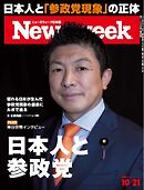 ニューズウィーク日本版 2025年10月21日号
