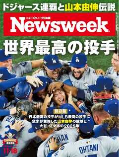 ニューズウィーク日本版 2025年11月18日号