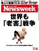ニューズウィーク日本版 2025年11月25日号