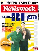 ニューズウィーク日本版 2025年12月23日号