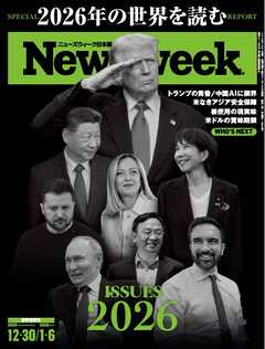 ニューズウィーク日本版 2025年12月30日・2026年1月6日号
