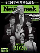 ニューズウィーク日本版 2025年12月30日・2026年1月6日号