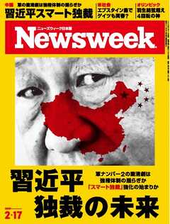 ニューズウィーク日本版 2026年2月17日号
