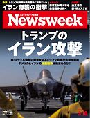 ニューズウィーク日本版 2026年3月10日号