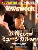 ニューズウィーク日本版 2026年3月17日号