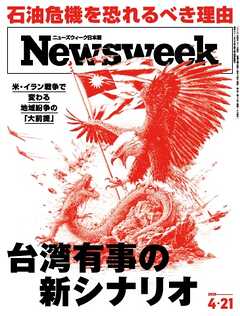 ニューズウィーク日本版 2026年4月21日号