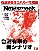 ニューズウィーク日本版 2026年4月21日号