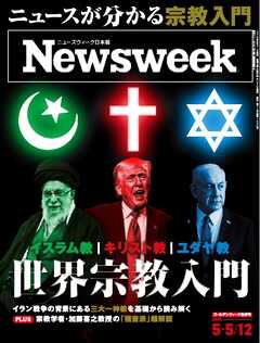 ニューズウィーク日本版 2026年5月5日・12日合併号
