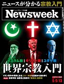 ニューズウィーク日本版 2026年5月5日・12日合併号