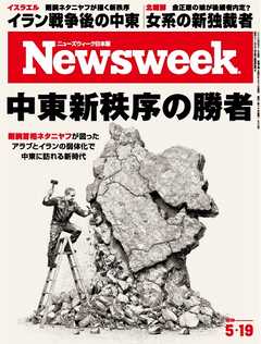 ニューズウィーク日本版 2026年5月19日号