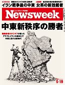 ニューズウィーク日本版 2026年5月19日号