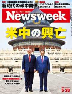 ニューズウィーク日本版 2026年5月26日号