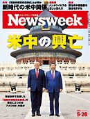 ニューズウィーク日本版 2026年5月26日号