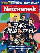 ニューズウィーク日本版 2026年6月9日号