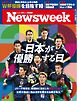 ニューズウィーク日本版 2026年6月9日号
