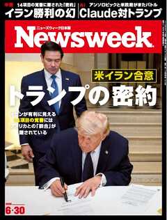 ニューズウィーク日本版 2026年6月30日号