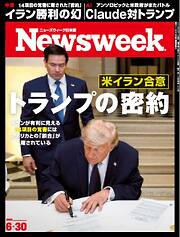 ニューズウィーク日本版 2026年6月30日号
