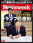 ニューズウィーク日本版 2026年6月30日号