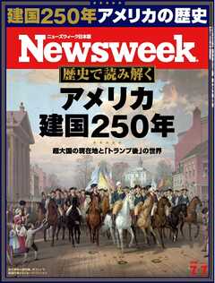 ニューズウィーク日本版 2026年7月7日号