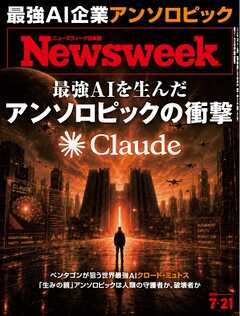 ニューズウィーク日本版 2026年7月21日号