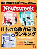 ニューズウィーク日本版 2026年8月4日号