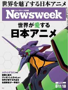 ニューズウィーク日本版 2026年8月11日・18日合併号