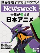 ニューズウィーク日本版 2026年8月11日・18日合併号
