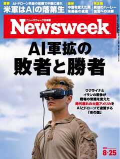 ニューズウィーク日本版 2026年8月25日号