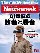 ニューズウィーク日本版 2026年8月25日号