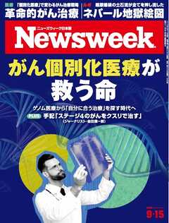 ニューズウィーク日本版 2026年9月15日号