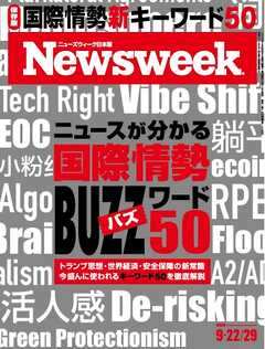 ニューズウィーク日本版 2026年9月22日・29日合併号