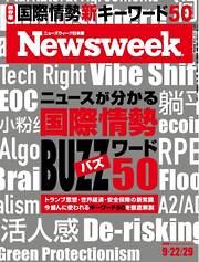 ニューズウィーク日本版 2026年9月22日・29日合併号