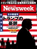 ニューズウィーク日本版 2026年10月27日号