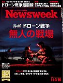 ニューズウィーク日本版 2026年11月3日・10日合併号