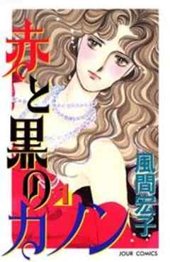 赤と黒のカノン