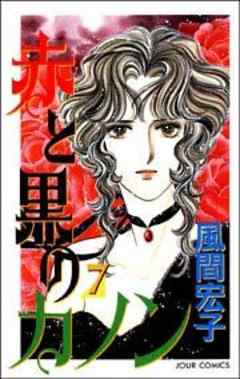 赤と黒のカノン