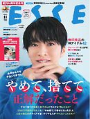 ESSE 2025年11月号