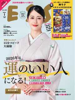 ESSE 2026年1月号