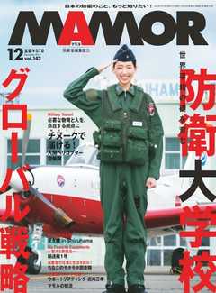 MAMOR 2018年12月号