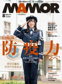 MAMOR 2020年8月号