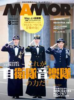 MAMOR 2023年8月号