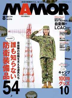 MAMOR 2024年8月号
