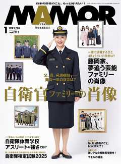 MAMOR 2025年1月号