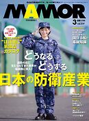 MAMOR 2025年3月号