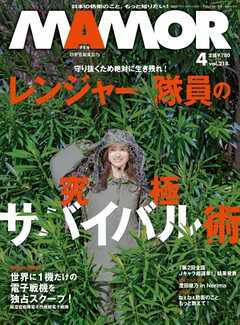 MAMOR 2025年4月号