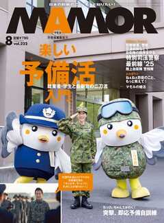 MAMOR 2025年8月号